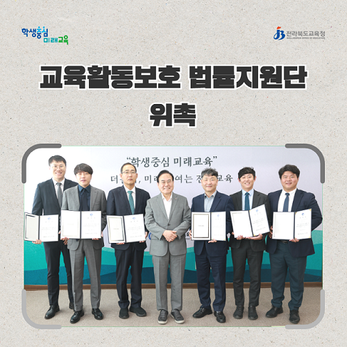 ▲ 전북교육청은 4일 교원들의 교육활동 보호를 위한 법률지원단에 위촉장을 수여했다.ⓒ전북교육청