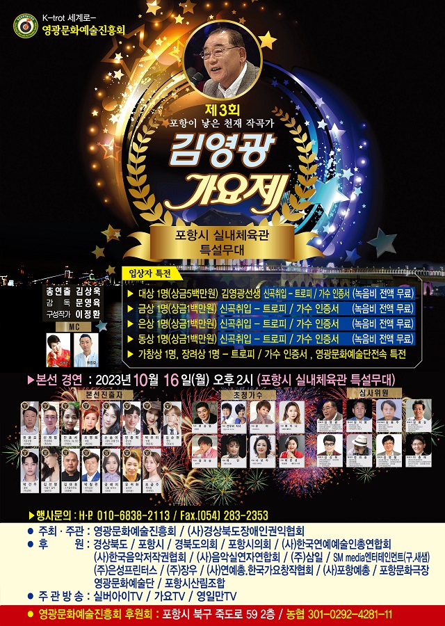▲ ‘2023 제3회 김영광 가요제’ 포스터.ⓒ영광문화예술진흥회