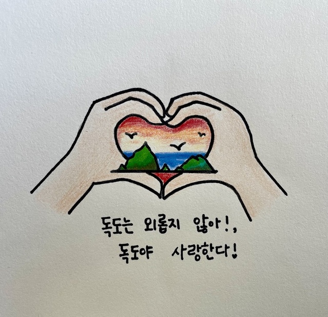 ▲ 경북교육청(교육감 임종식)은 4일부터 11월 3일까지 사이버독도학교 누리집에서 ‘2023 손글씨로 채워가는 독도 사랑 릴레이’를 실시한다.ⓒ경북교육청