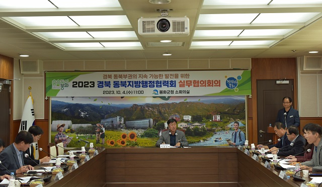 ▲ 봉화군은 4일 군청 소회의실에서 봉화·울진·영주·영양 4개 시군 담당 부서장을 비롯한 실무자가 참석한 가운데 경북 동북지방행정협력회 실무협의회의를 개최했다.ⓒ봉화군