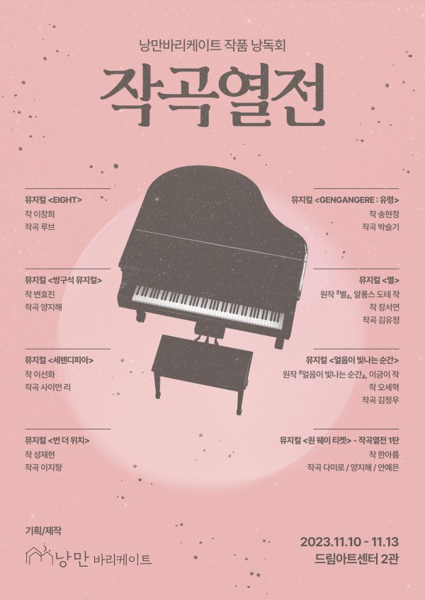 ▲ 낭만바리케이트 작품 낭독회 '작곡열전' 메인 포스터.ⓒ낭만바리케이트