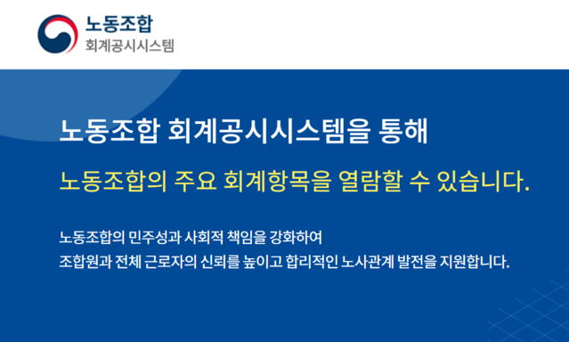 ▲ 노동조합 회계 공시 시스템 메인화면.ⓒ홈페이지 캡쳐