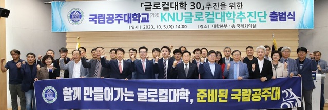 ▲ 5일 공주대 대학본부 1층 국제회의실에서열린 '글로컬대학 30 추진을 위한 (가칭) KNU글로컬대학추진단 출범식'에 참석자들이 기념사진을 찍고 있다.ⓒ공주대