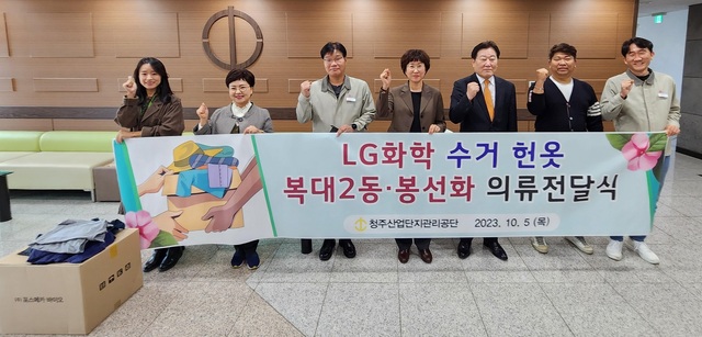 ▲ ㈜LG화학 청주공장 임직원들이 청주 복대2동 행정복지센터 등에 헌옷을 전달했다.ⓒ청주산업단지관리공단