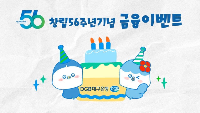 ▲ DGB대구은행(은행장 황병우)은 창립 56주년을 맞아 BC카드 단독 캐시백 이벤트, 10월 환전 고객 대상 경품 추첨 증정 등의 금융 이벤트를 실시한다.ⓒDGB대구은행