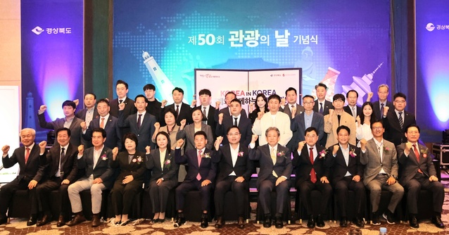 ▲ 경북도는 경북관광협회와 함께 10월 5일 경주 힐튼호텔에서 관광업계 대표, 관광종사자, 시군 관광 담당 공무원 등 200여 명이 참석한 가운데 ‘제50회 관광의 날’ 기념식을 개최했다.ⓒ경북도