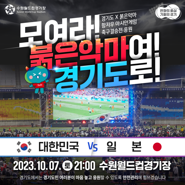 ▲ 제19회 항저우 아시안게임 축구 결승 거리응원전 포스터. ⓒ경기도 제공