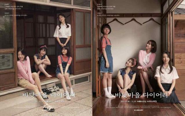 ▲ 연극 '바닷마을 다이어리' 페어 포스터.ⓒ라이브러리컴퍼니