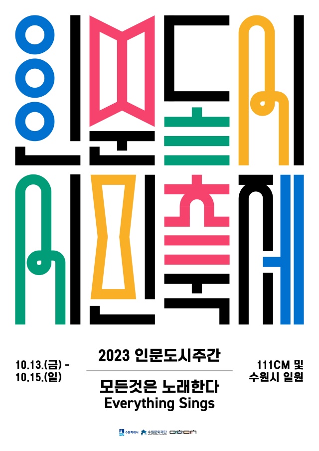 ▲ ‘2023 인문도시주간-인문도시 시민축제’ 포스터. ⓒ수원시 제공