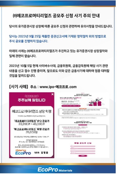 ▲ 에코프로머티리얼즈 홈페이지에 게재된 공모주 신청 사기 주의 안내.ⓒ에코프로