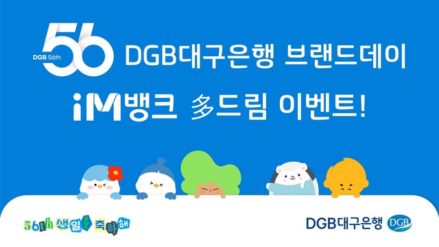 ▲ DGB대구은행(은행장 황병우)은 창립 56주년을 맞아 오는 8일 DGB대구은행파크에서 진행되는 대구FC와 수원FC의 경기에 560명을 초청하고, 당일 다양한 이벤트를 실시하는 ‘DGB대구은행 브랜드데이 iM뱅크 多 드림 이벤트’를 실시했다.ⓒDGB대구은행