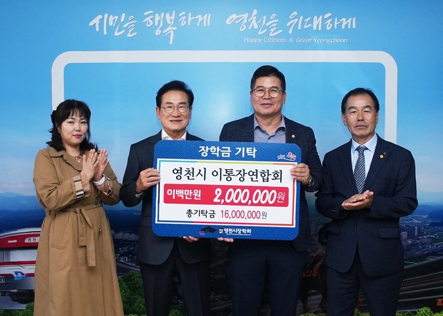 ▲ 영천시 이통장연합회(회장 최상철)는 지난 6일 지역 인재 양성을 위해 200만 원의 장학금을 (재)영천시장학회(이사장 최기문)에 기탁했다.ⓒ영천시
