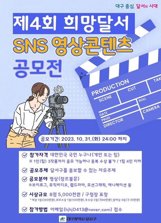 ▲ 대구 달서구(구청장 이태훈)는 대구의 중심! 달서구의 다양한 매력을 널리 알리기 위해 10월 31일까지 ‘제4회 희망달서 SNS 영상콘텐츠 공모전’을 연다.ⓒ달서구