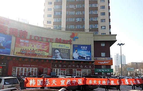 ▲ 지난 2017년 3월30일 중국 지린시 쟝난 롯데마트 앞에서 '롯데 중국은 떠나라'는 플래카드가  걸려 있는 모습. 당시 중국이 사드(THAAD·고고도미사일방어체계) 배치 관련 보복을 강화하자 중국 내 롯데그룹 불매운동이 확산되고 한국산 차량이 파손되는 등 폭력 조짐까지 나타났다. ⓒ뉴시스