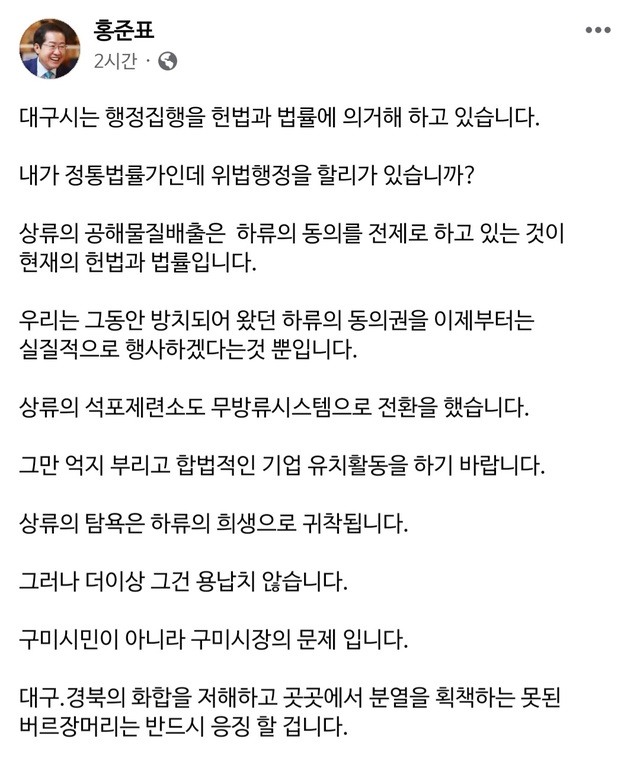 ▲ 홍준표 시장이 9일 올린 페이스북 글. 홍 시장은 구미시장의 행태가 대구경북 화합을 저해하고 있다고 비판했다.ⓒ홍준표 시장 페이스북 캡쳐