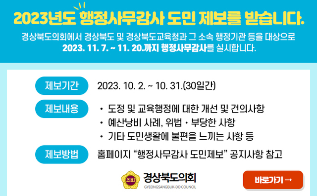 ▲ 경상북도의회(의장 배한철)는 오는 11월 제343회 정례회 기간중에 실시하는 2023년도 행정사무감사를 앞두고, 도민들로부터 각종 의견과 제보를 받아 행정사무감사에 적극 반영하는 '도민 제보'를 운영한다.ⓒ경북도의회