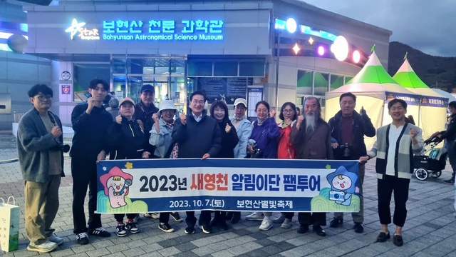 ▲ 영천시(시장 최기문)는 지난 7일 ‘제20회 보현산별빛축제’ 개막에 맞춰 영천시 SNS 기자단 ‘새영천 알림이단’ 팸투어를 가졌다.ⓒ영천시