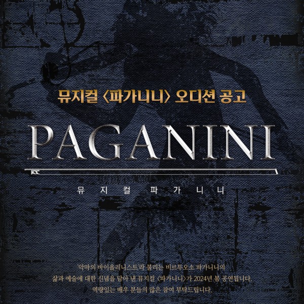 ▲ 뮤지컬 '파가니니' 오디션 공고 이미지.ⓒHJ컬쳐