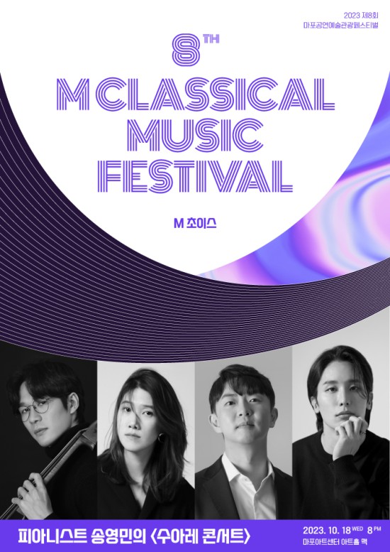 ▲ 피아니스트 송영민의 '수아레 콘서트' 포스터.ⓒ마포문화재단