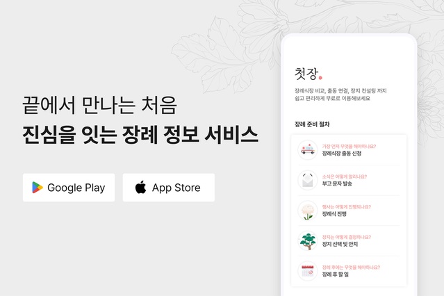 ▲ 교원그룹의 장례 종합 플랫폼 ‘첫장’ 이미지.ⓒ교원