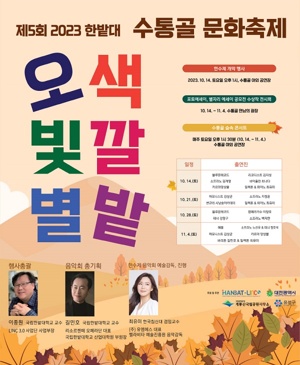 ▲ 한밭대 LINC 3.0 사업단장이 오는 14일부터 내달 4일까지 매주 토요일 오후 1시부터 계룡산 수통골 야외공연장 및 만남의 광장에서 ‘제5회 한밭대 수통골 문화축제(이하 한수제)’ ‘오색빛깔 별밭’을 개최한다.ⓒ한밭대