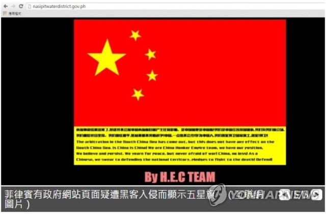 ▲ 지난 2016년 중국 해커들에 의해 해킹된 필리핀 정부 기관 웹사이트. ⓒ연합뉴스
