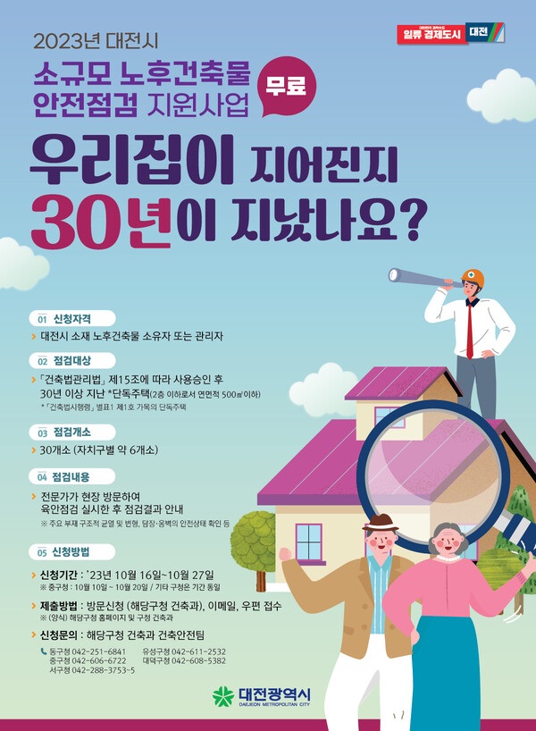 ▲ 2023년 소규모 노후 건축물 안전점검 무료 지원사업 홍보 포스터.ⓒ대전시