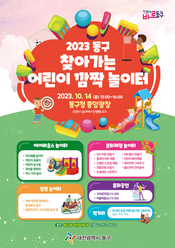 ▲ 대전 동구청이 오는 14일 ‘찾아가는 어린이 깜짝 놀이터’ 운영를 운영한다. 사진은 홍보 포스터. ⓒ동구