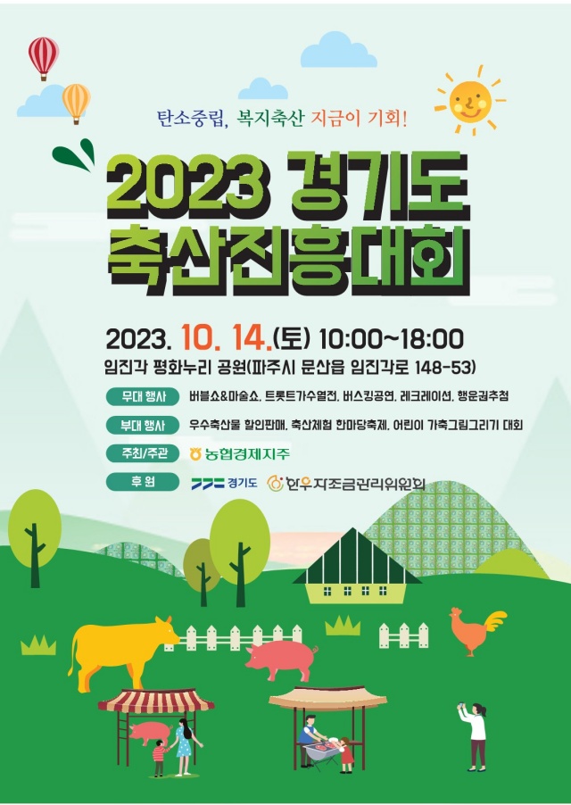 ▲ ‘2023 경기도 축산진흥대회’ 포스터. ⓒ경기도 제공