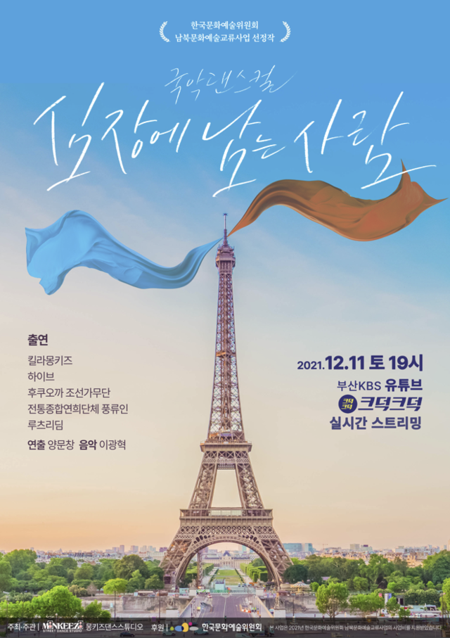 ▲ 문화체육관광부가 지난 2021년 남북문화예술교류지원을 명목으로 지원한 '심장에 남는 사람 2021' 공연 포스터. 해당 공연은 반국가단체인 재일본조선인연합회 산하 단체인 '후꾸오까 조선가무단'이 협력 파트너로 이름을 올렸다. ⓒ배현진 국민의힘 의원실 제공.