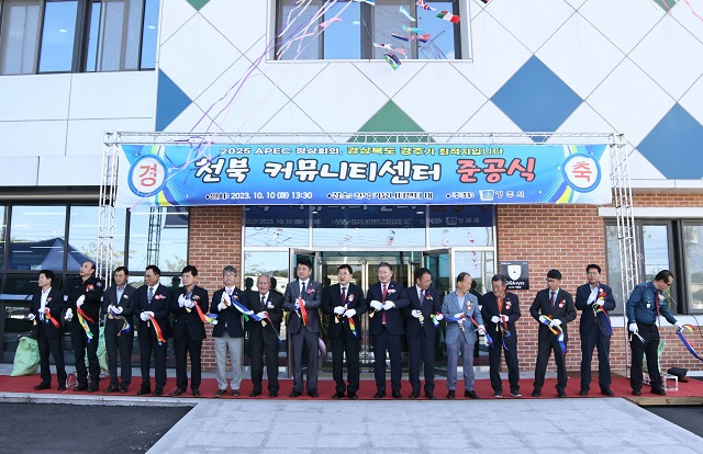 ▲ 경주시가 10일 천북커뮤니티센터에서 ‘천북면 농촌중심지활성화 사업’ 준공 테이프 커팅식을 하고 있다.ⓒ경주시