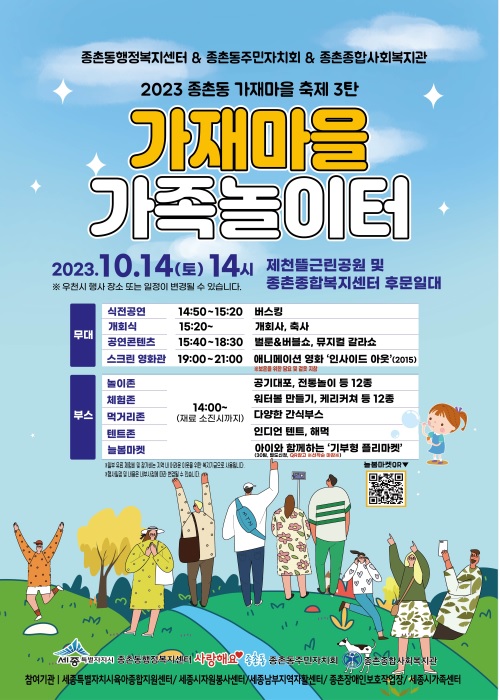 ▲ 가재마을 가족놀이터 포스터.ⓒ종촌동