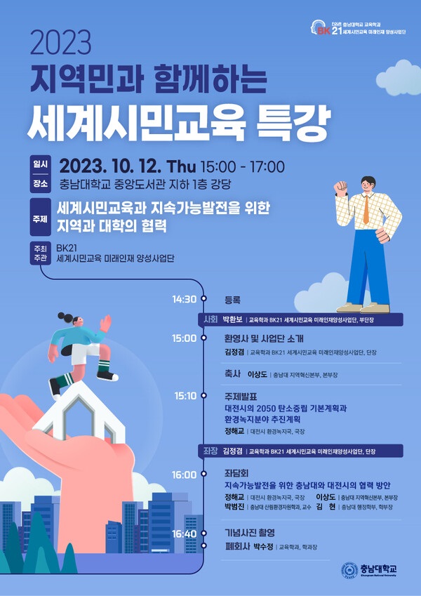 ▲ 충남대 미래인재 양성사업단의 ‘세계시민교육 특강’ 포스터.ⓒ충남대