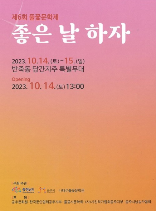 ▲ 제6회 풀꽃문학제 포스터.ⓒ공주시