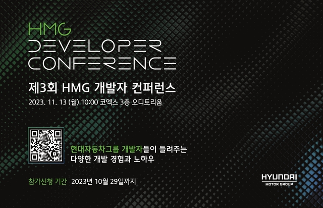 ▲ 현대차그룹이 11월 13일 HMG 개발자 컨퍼런스를 개최한다 ⓒ현대자동차그룹