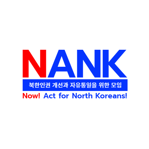 ▲ ⓒ북한인권단체 '북한인권 개선과 자유통일을 위한 모임'(NANK, 대표 인지연) 제공
