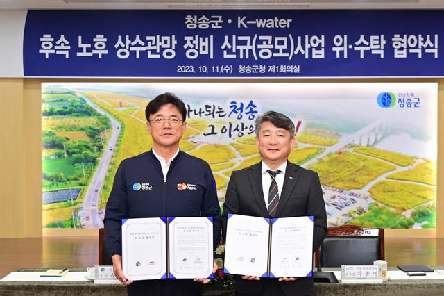▲ 청송군(군수 윤경희)은 2023년 신규 사업인 후속 노후상수도 정비사업을 10월 11일 K-water 낙동강유역본부와 위·수탁 협약을 체결했다.ⓒ청송군