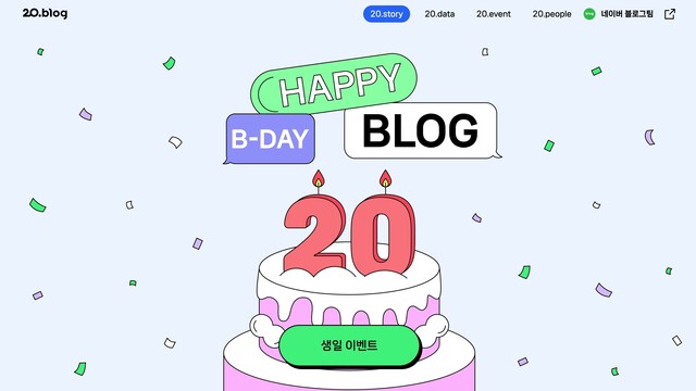 ▲ 네이버 블로그 오픈 20주년ⓒ네이버