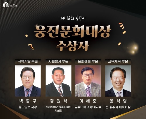 ▲ 공주시 '제16회 웅진문화대상' 수상자.ⓒ공주시