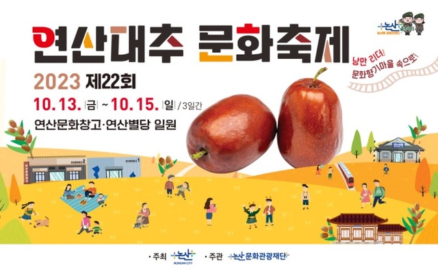▲ 연산대추문화축제 포스터.ⓒ논산시