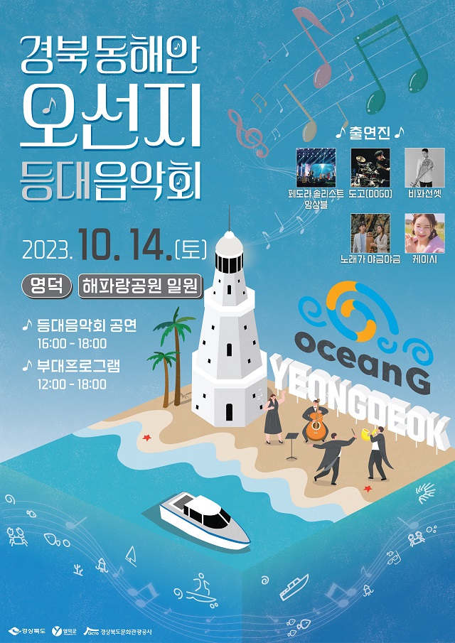 ▲ ‘경북 동해안 오선지 등대음악회’ 포스터.ⓒ경북관광공사