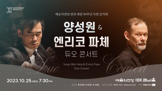 ▲ '양성원 & 엔리코 파체 듀오 콘서트' 포스터.ⓒ예술의전당