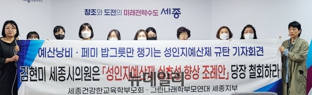 ▲ 세종건강한교육학부모회와 그린나래학부모연대 세종지부가 13일 세종시청 정음실에서 김현미 세종시의원이 발의한 ‘성인지 예산제 실효성 향상 조례안’ 철회를 촉구하는 기자회견을 하고 있다.ⓒ이길표 기자