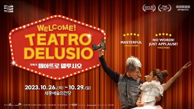 ▲ 떼아뜨로 델루시오 공연 포스터.ⓒ세종시문화관광재단
