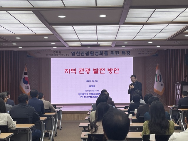 ▲ 영천시는 13일 시청 대회의실에서 직원 50여 명이 참석한 가운데 김대관 전 한국문화관광연구원장을 초청해 영천관광 활성화를 위한 특강을 실시했다.ⓒ영천시