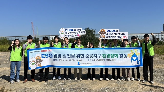 ▲ 대구도시개발공사(사장 정명섭)는 지난 12일 ESG 경영의 일환으로 준공지구 내 환경개선운동을 실시했다.ⓒ대구도시개발공사