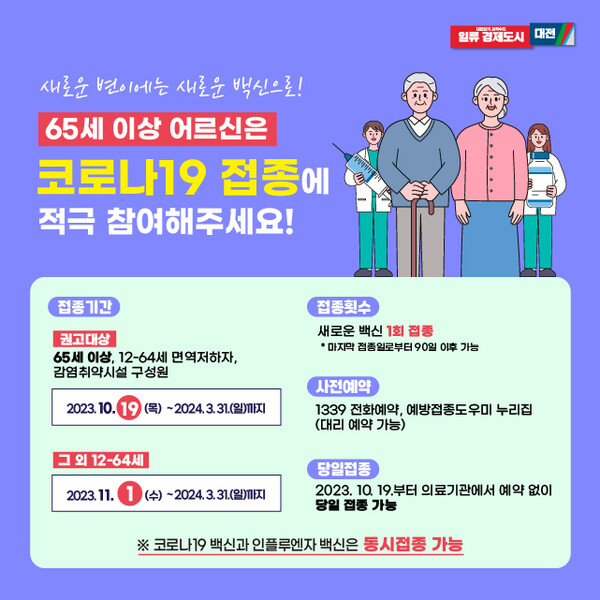 ▲ 코로나19 백신 접종 안내문.ⓒ대전시