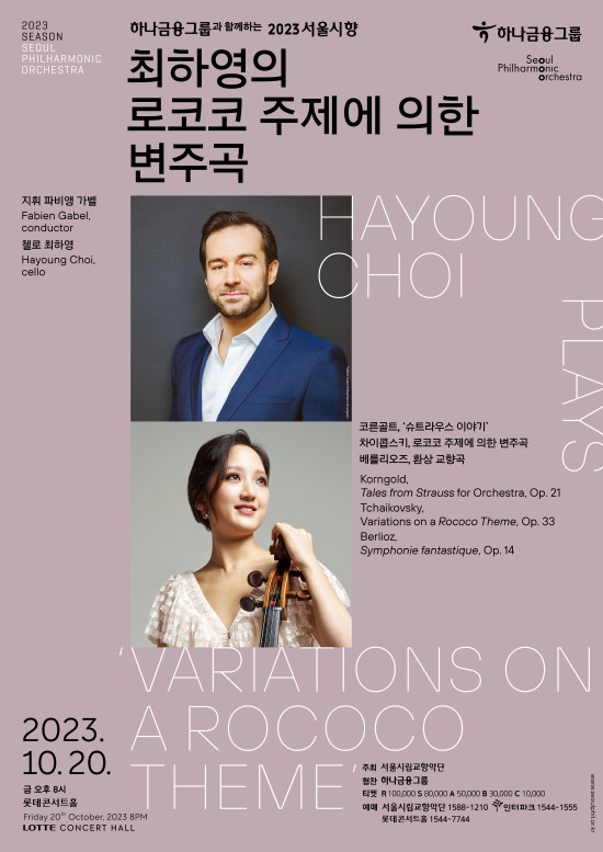 ▲ '최하영의 로코코 주제에 의한 변주곡' 포스터.ⓒ서울시향