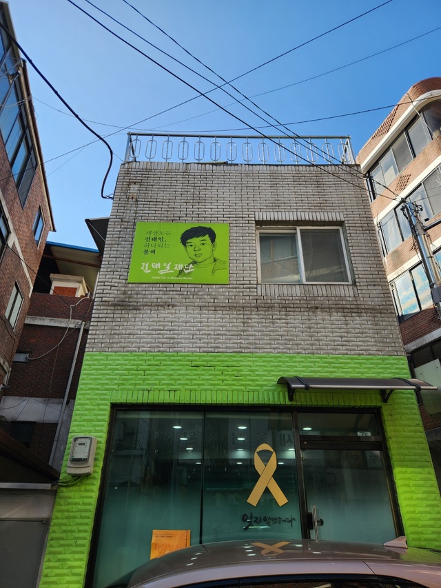 ▲ 전태인재단의 모습. ⓒ진선우 기자