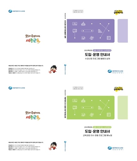 ▲ 세종 미래지음 고교학점제 안내서.ⓒ세종교육청